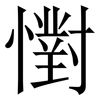 㦠: serif (Songti/Mingti) 㦠: serif (Songti/Mingti)