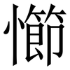 㦢: serif (Songti/Mingti)