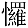 㦬: serif (Songti/Mingti)