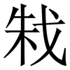㦵: serif (Songti/Mingti)