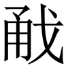 㦷: serif (Songti/Mingti)