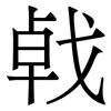 㦸: serif (Songti/Mingti)