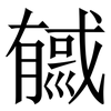 㦽: serif (Songti/Mingti)