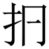 㧇: serif (Songti/Mingti)