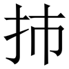 㧊: serif (Songti/Mingti)