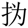㧑: serif (Songti/Mingti)