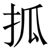 㧓: serif (Songti/Mingti)