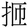 㧜: serif (Songti/Mingti)