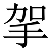㧝: serif (Songti/Mingti)