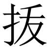 㧞: serif (Songti/Mingti) 㧞: serif (Songti/Mingti)