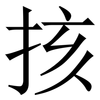 㧡: serif (Songti/Mingti)