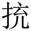 㧤: serif (Songti/Mingti)
