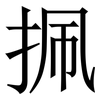 㧩: serif (Songti/Mingti)