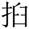 㧮: serif (Songti/Mingti)
