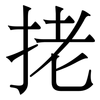 㧯: serif (Songti/Mingti)