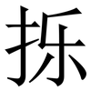 㧰: serif (Songti/Mingti)