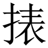 㧼: serif (Songti/Mingti)