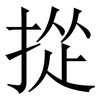 㧿: serif (Songti/Mingti)