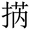 㨅: serif (Songti/Mingti)