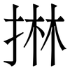 㨆: serif (Songti/Mingti)