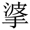 㨇: serif (Songti/Mingti)
