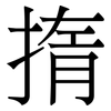 㨊: serif (Songti/Mingti)
