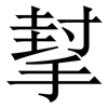 㨍: serif (Songti/Mingti)