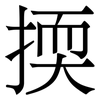 㨎: serif (Songti/Mingti)
