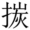 㨏: serif (Songti/Mingti)