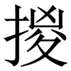 㨑: serif (Songti/Mingti)