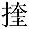 㨒: serif (Songti/Mingti)