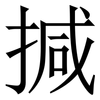 㨔: serif (Songti/Mingti)