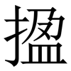 㨕: serif (Songti/Mingti)