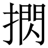 㨛: serif (Songti/Mingti)