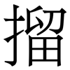 㨨: serif (Songti/Mingti)