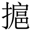 㨭: serif (Songti/Mingti)