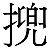 㨮: serif (Songti/Mingti)