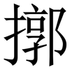 㨯: serif (Songti/Mingti)