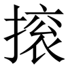 㨰: serif (Songti/Mingti)