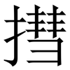 㨹: serif (Songti/Mingti)