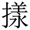 㨾: serif (Songti/Mingti)
