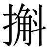 㩂: serif (Songti/Mingti) 㩂: serif (Songti/Mingti)