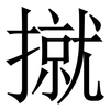 㩆: serif (Songti/Mingti)