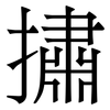 㩋: serif (Songti/Mingti)