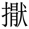 㩎: serif (Songti/Mingti)