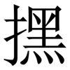 㩏: serif (Songti/Mingti) 㩏: serif (Songti/Mingti)