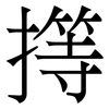 㩐: serif (Songti/Mingti) 㩐: serif (Songti/Mingti)