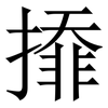 㩑: serif (Songti/Mingti) 㩑: serif (Songti/Mingti)