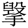 㩓: serif (Songti/Mingti)
