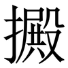 㩔: serif (Songti/Mingti)